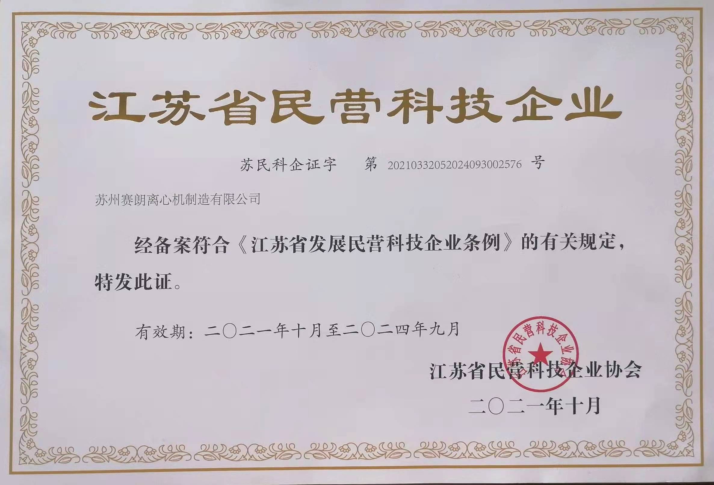 大周離心機榮獲江蘇省民營科技企業