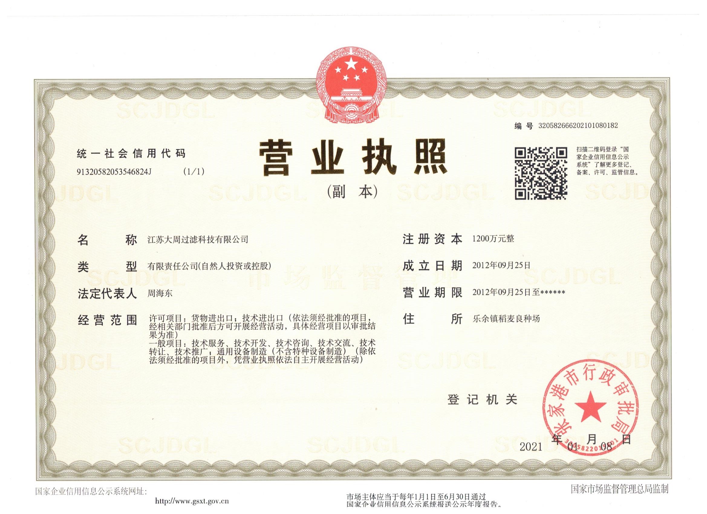 江蘇大周過濾科技有限公司營業執照